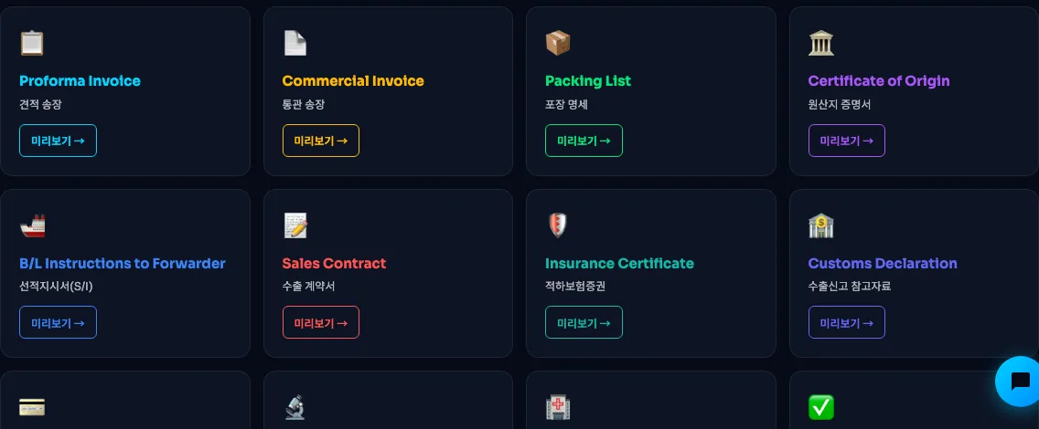 견적송장, 상업송장, 포장명세서와 원산지증명서 등 휘슬 서류 작성 도구