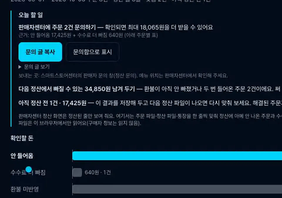정산 파일과 주문 파일을 맞춰 오늘 문의할 주문과 확인할 돈이 나오는 실제 화면